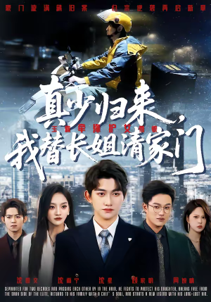 真少归来，我替长姐清家门（60集）短剧上头又好看