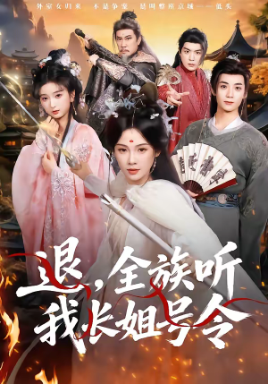 退，全族听我长姐号令（62集）短剧在哪个平台