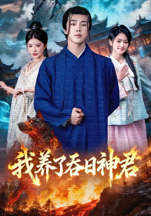 我养了吞日神君（61集）好看的短剧电影