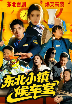 东北小镇候车室（51集）免费在线看