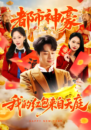 都市神豪我的红包来自天庭（80集）解说文案