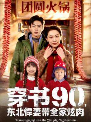 穿书90，东北悍妻带全家炫肉（82集）原创精彩短剧