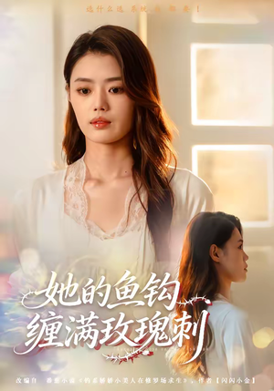 她的鱼钩缠满玫瑰刺（70集）在线免费观影