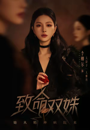 致命双姝：她从精神病院来（54集）短剧免费观看