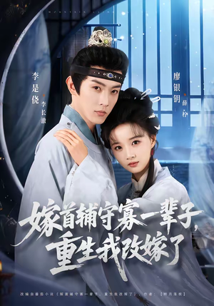 嫁首辅守寡一辈子，重生我改嫁了（68集）最新热剧免费看