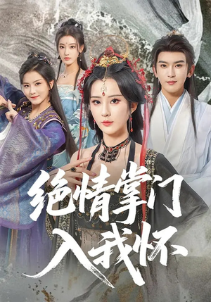 绝情掌门入我怀（60集）精彩短剧推荐