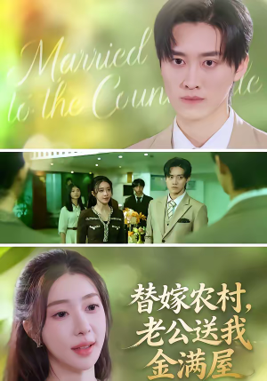 替嫁农村，老公送我金满屋（46集）红果短剧看全集
