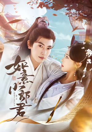 如意小郎君（76集）直接追到结尾