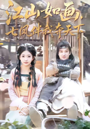 江山如画，七凤伴我夺天下（83集）免费短剧推荐