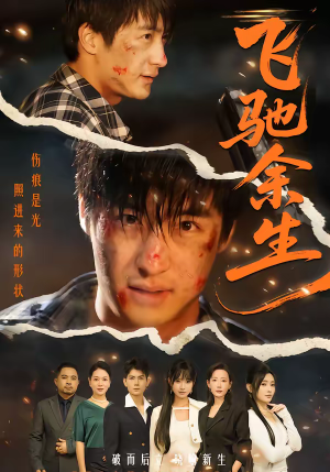 飞驰余生（86集）超级好看的短剧