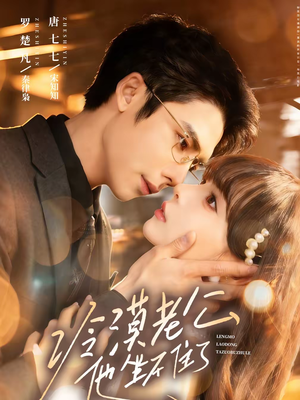 冷漠老公他坐不住了（70集）海量资源免费看