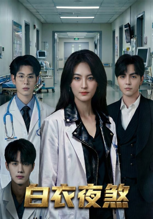 白衣夜煞（65集）追风的女孩短剧