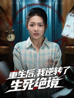 重生后，我逆转了生死绝境（55集）爱短剧爱追剧