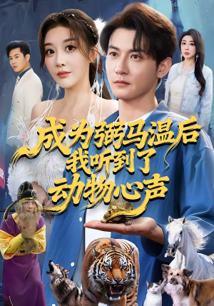 成为弼马温后我听到了动物心声（70集）精彩片段