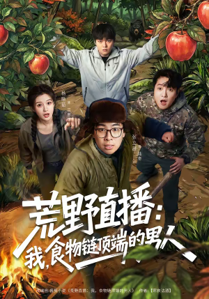 荒野直播：我，食物链顶端的男人（76集）短剧分享片段