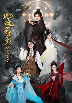 她魂穿男频独道万古（75集）每日短剧追不停