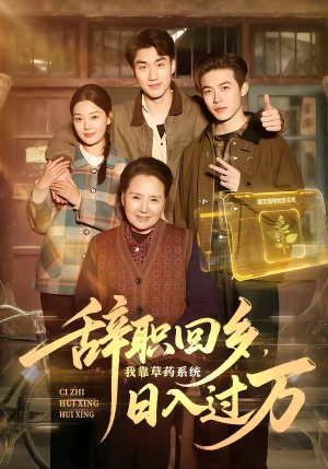 辞职回乡，我靠草药系统日入过万（68集）免费短剧资源