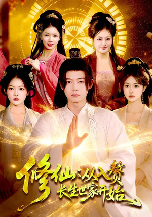 修仙：从入赘长生世家开始（102集）短剧在线更新