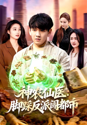 神农仙医:脚踩反派闯都市(97集) 神农仙医:脚踩反派闯都市(97集)短剧排行榜