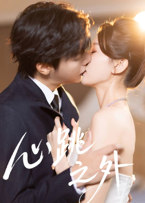 心跳之外(60集) 心跳之外(60集)免费短剧就是爽