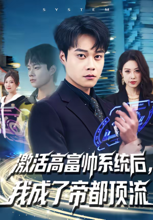 激活高富帅系统后，我成了帝都顶流（80集）短剧在哪里看