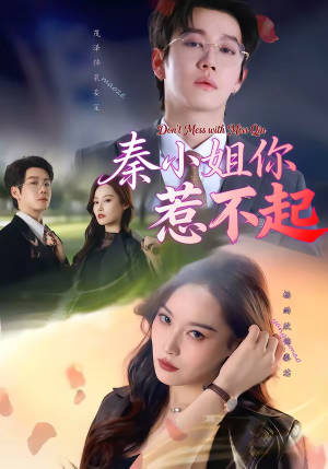 秦小姐你惹不起(80集) 秦小姐你惹不起(80集)好看的短剧推荐