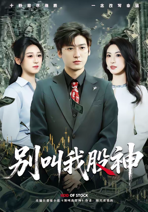 别叫我股神（83集）短剧中追到爽