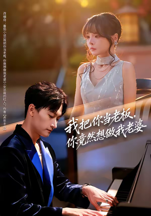 我把你当老板，你竟然想做我老婆（82集）在哪看