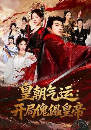 皇朝气运：开局傀儡皇帝（80集）一口气看完