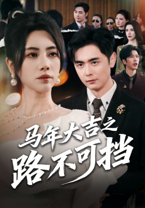 马年大吉之路不可挡（55集）每天短剧分享