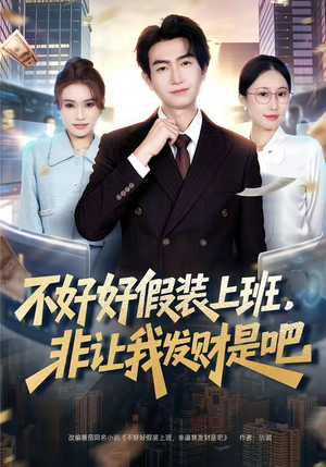 不好好假装上班，非让我发财是吧（85集）全季一次看完