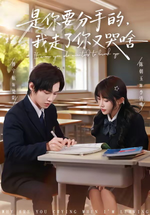 是你要分手的，我走了你又哭啥（83集）火爆热门短剧
