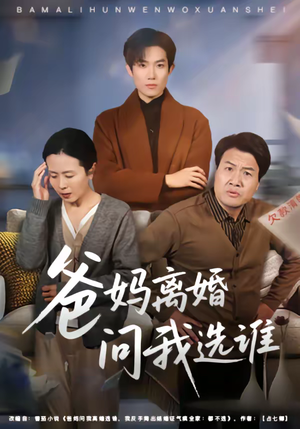 爸妈离婚问我选谁（64集）夸克网盘观看