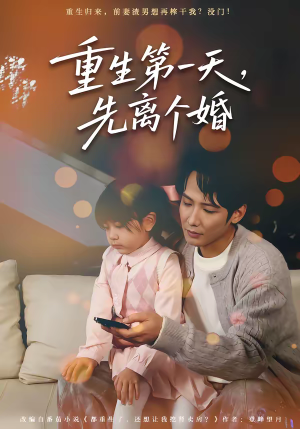 重生第一天，先离个婚（71集）最新热剧免费看