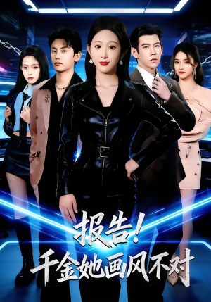 报告！千金她画风不对（80集）超甜短剧抢先看