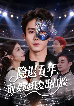 隐退五年,前妻逼我复出打脸(83集) 隐退五年,前妻逼我复出打脸(83集)短剧每日分享