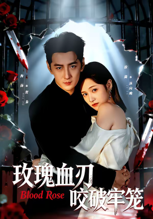 玫瑰血刃咬破牢笼(77集) 玫瑰血刃咬破牢笼(77集)免费短剧就是爽