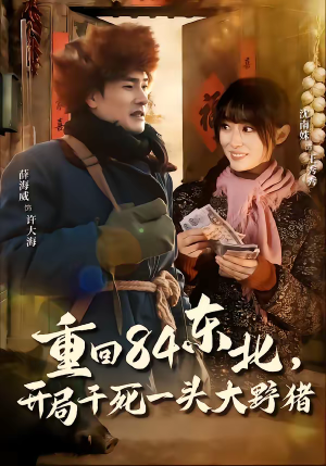 重回84东北，开局干死一头大野猪（90集）热播短剧追不停