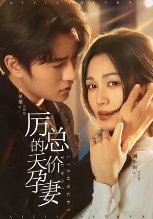 厉总的天价孕妻（42集）全集在线看