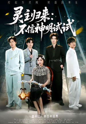 灵主归来：不信神明试试（57集）第一集