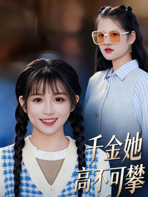 千金她高不可攀（50集）红果短剧看全集