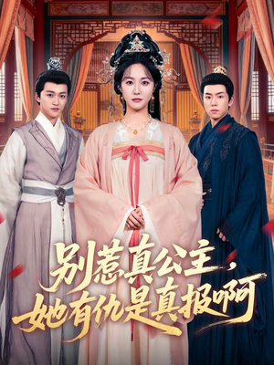 别惹真公主,她有仇是真报啊(60集) 别惹真公主,她有仇是真报啊(60集)女频短剧推荐
