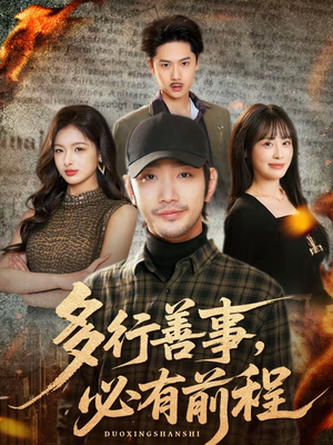 多行善事，必有前程（40集）好看上头的短剧