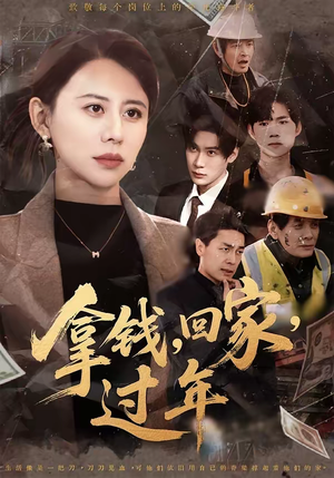 拿钱，回家，过年＆拿钱回家过年（75集）在线看到大结局