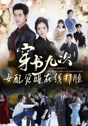 穿书九次，女配觉醒在线打脸（70集）今日最火短剧