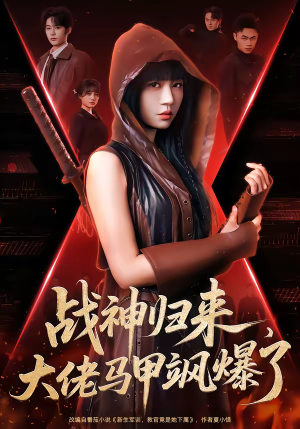 战神归来，大佬马甲飒爆了（75集）短剧太好看了吧