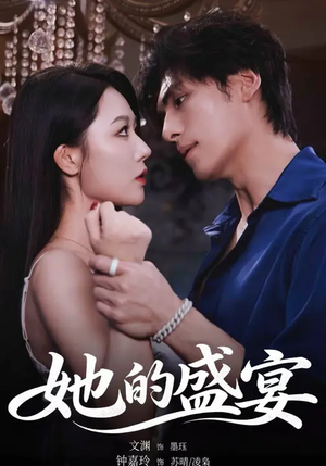 她的盛yan（70集）免费观看完整版