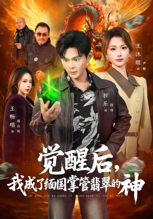 觉醒后,我成了缅国掌管翡翠的神(71集) 觉醒后,我成了缅国掌管翡翠的神(71集)新短剧推荐