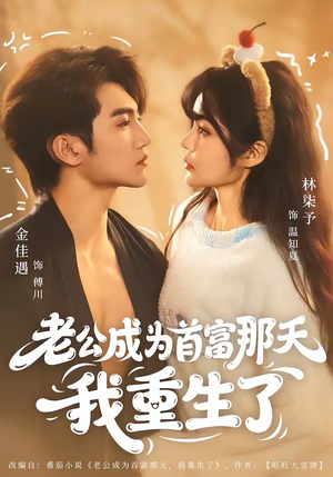 老公成为首富那天我重生了（80集）一口气看完