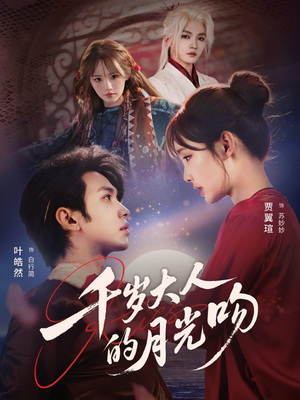 千岁大人的月光吻（70集）在哪里可以看